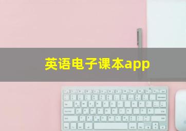 英语电子课本app