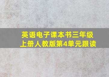 英语电子课本书三年级上册人教版第4单元跟读