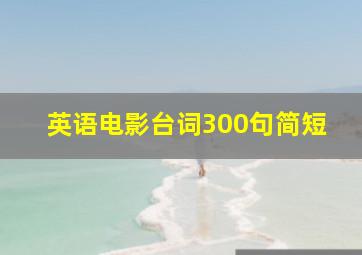 英语电影台词300句简短