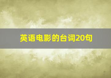 英语电影的台词20句