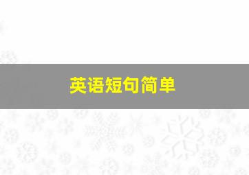 英语短句简单