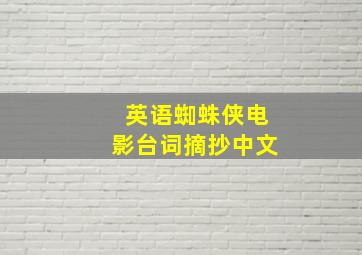 英语蜘蛛侠电影台词摘抄中文