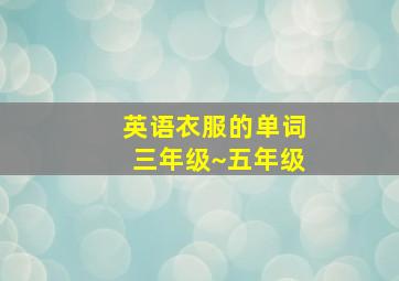 英语衣服的单词三年级~五年级