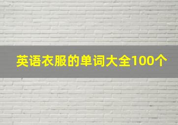 英语衣服的单词大全100个