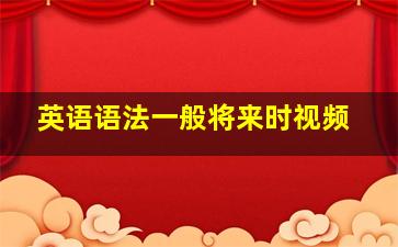 英语语法一般将来时视频