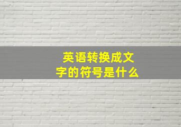 英语转换成文字的符号是什么