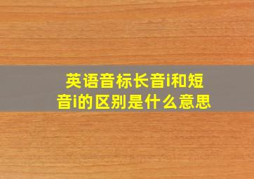 英语音标长音i和短音i的区别是什么意思