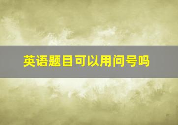 英语题目可以用问号吗