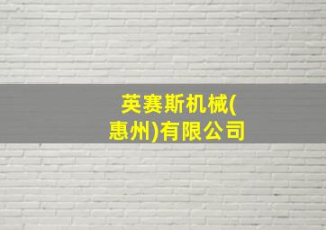 英赛斯机械(惠州)有限公司