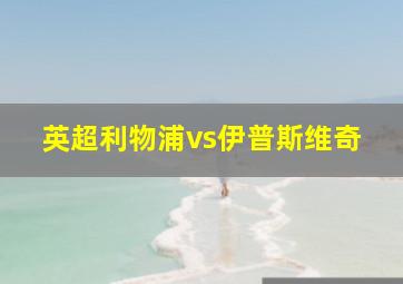 英超利物浦vs伊普斯维奇