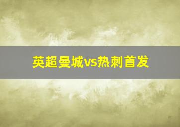 英超曼城vs热刺首发