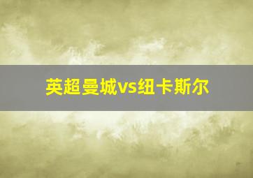 英超曼城vs纽卡斯尔