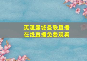 英超曼城曼联直播在线直播免费观看