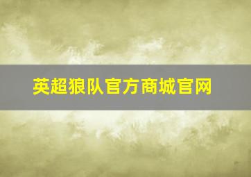 英超狼队官方商城官网