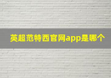 英超范特西官网app是哪个