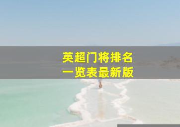 英超门将排名一览表最新版