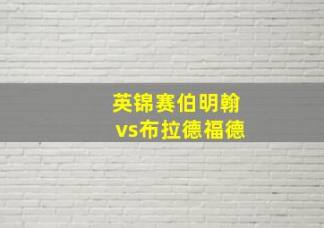 英锦赛伯明翰vs布拉德福德