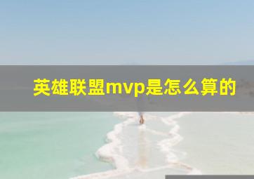 英雄联盟mvp是怎么算的