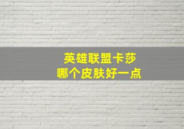 英雄联盟卡莎哪个皮肤好一点