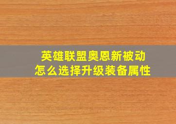 英雄联盟奥恩新被动怎么选择升级装备属性