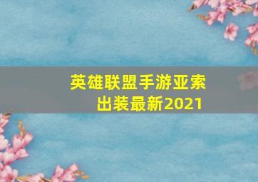 英雄联盟手游亚索出装最新2021