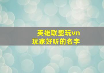 英雄联盟玩vn玩家好听的名字