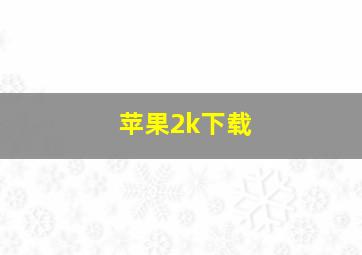 苹果2k下载