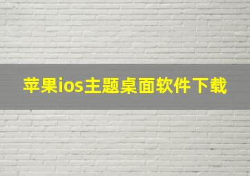 苹果ios主题桌面软件下载