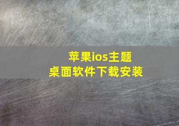 苹果ios主题桌面软件下载安装