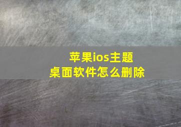 苹果ios主题桌面软件怎么删除