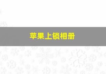 苹果上锁相册