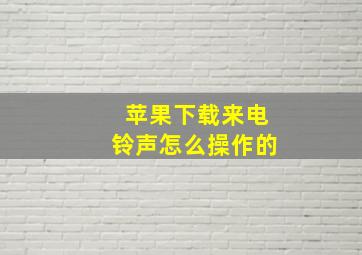 苹果下载来电铃声怎么操作的