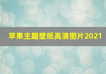 苹果主题壁纸高清图片2021