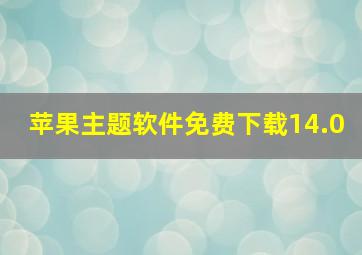 苹果主题软件免费下载14.0