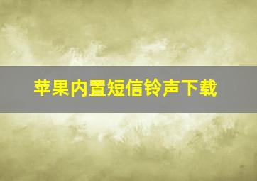 苹果内置短信铃声下载