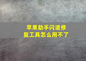 苹果助手闪退修复工具怎么用不了