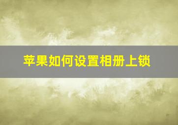 苹果如何设置相册上锁