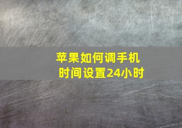 苹果如何调手机时间设置24小时