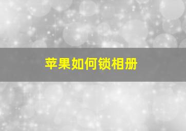 苹果如何锁相册