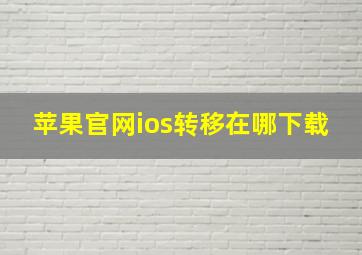 苹果官网ios转移在哪下载