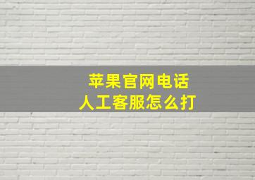 苹果官网电话人工客服怎么打