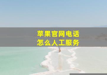 苹果官网电话怎么人工服务