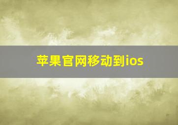 苹果官网移动到ios