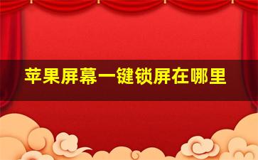 苹果屏幕一键锁屏在哪里