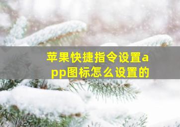 苹果快捷指令设置app图标怎么设置的