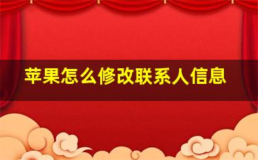 苹果怎么修改联系人信息