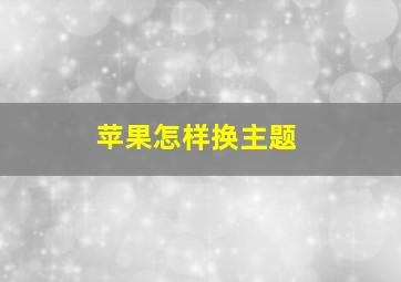 苹果怎样换主题