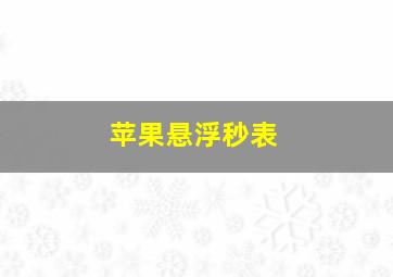 苹果悬浮秒表