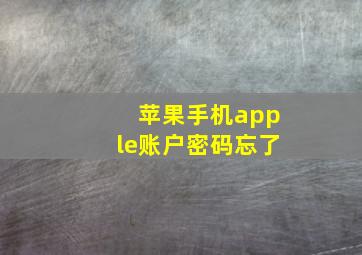 苹果手机apple账户密码忘了