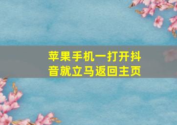 苹果手机一打开抖音就立马返回主页